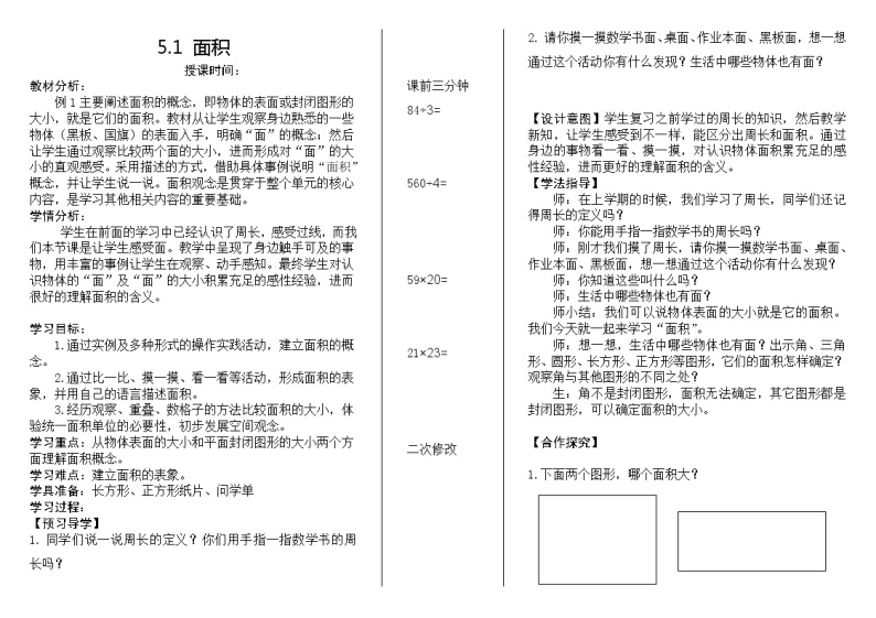 三年级下册数学教案-5.1 面积 人教版01