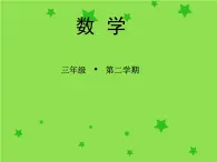 三年级下册数学课件-7.5 数学广场-谁围出的面积最大 ▏沪教版（共12张PPT）