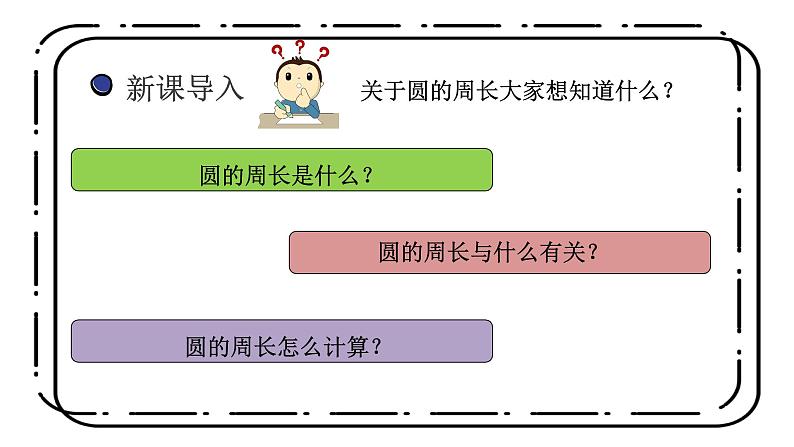 1.4《圆的周长》第一课时课件+教案06