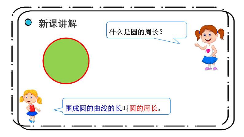 1.4《圆的周长》第一课时课件+教案07