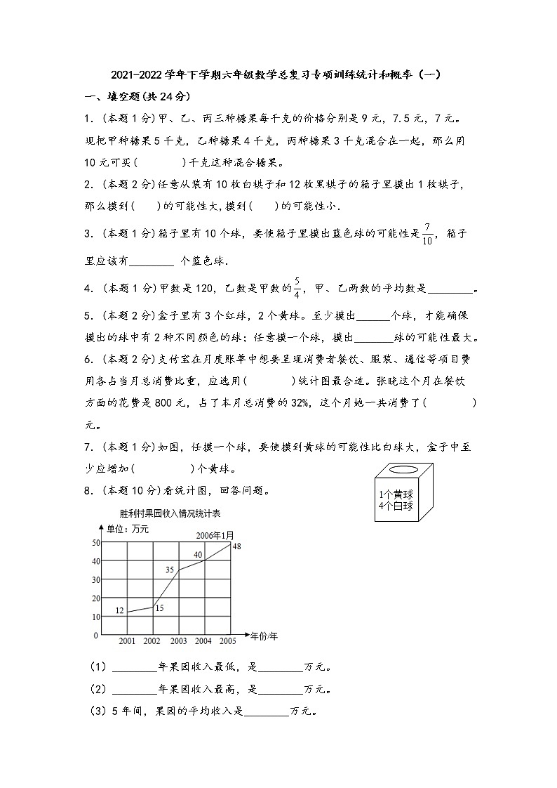 2021-2022学年下学期六年级数学总复习专项训练统计和概率(一)(人教版,含答案)第1页