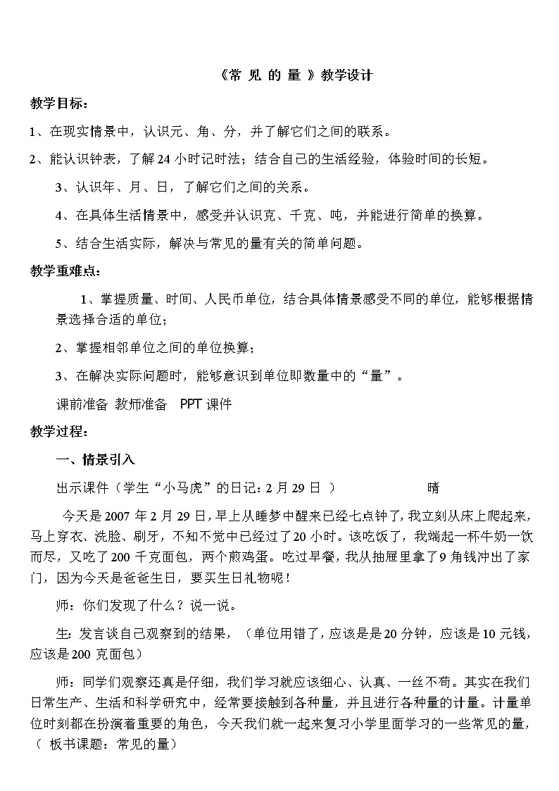 三年级下册数学教案-总复习 常 见 的 量|北师大版01