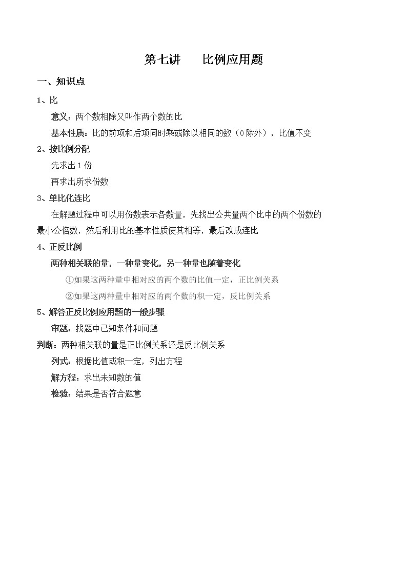 【小升初专题复习】北师大版六年级下册数学-第七讲 比例应用题(含答案)01