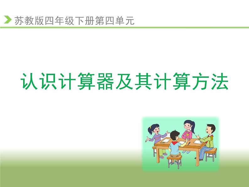 四年级数学下册课件-4.1认识计算器及其计算方法234-苏教版第1页