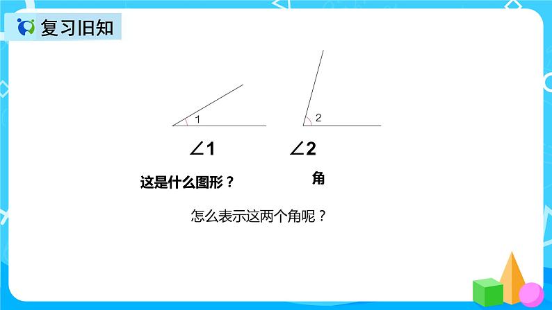 人教版数学四上第三单元第二课时《角的度量》课件+教案+同步练习(含答案)03