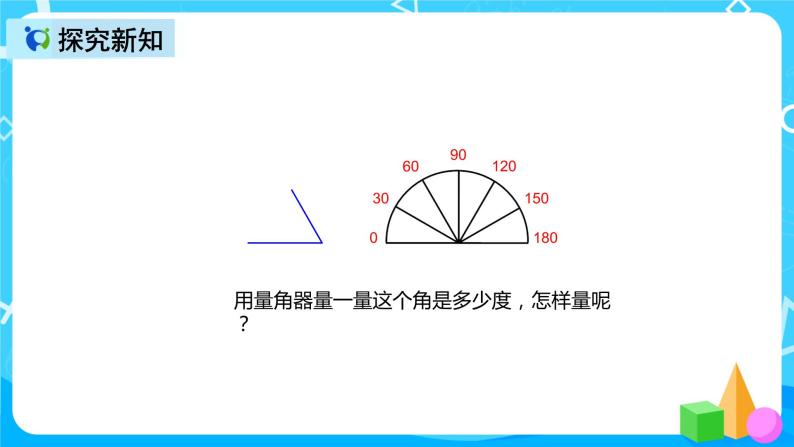 人教版数学四上第三单元第二课时《角的度量》课件+教案+同步练习（含答案）06