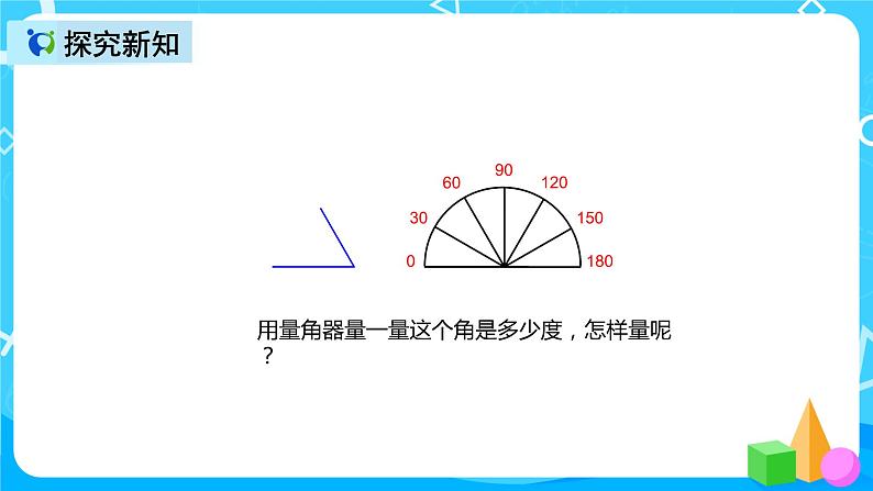 人教版数学四上第三单元第二课时《角的度量》课件+教案+同步练习(含答案)06