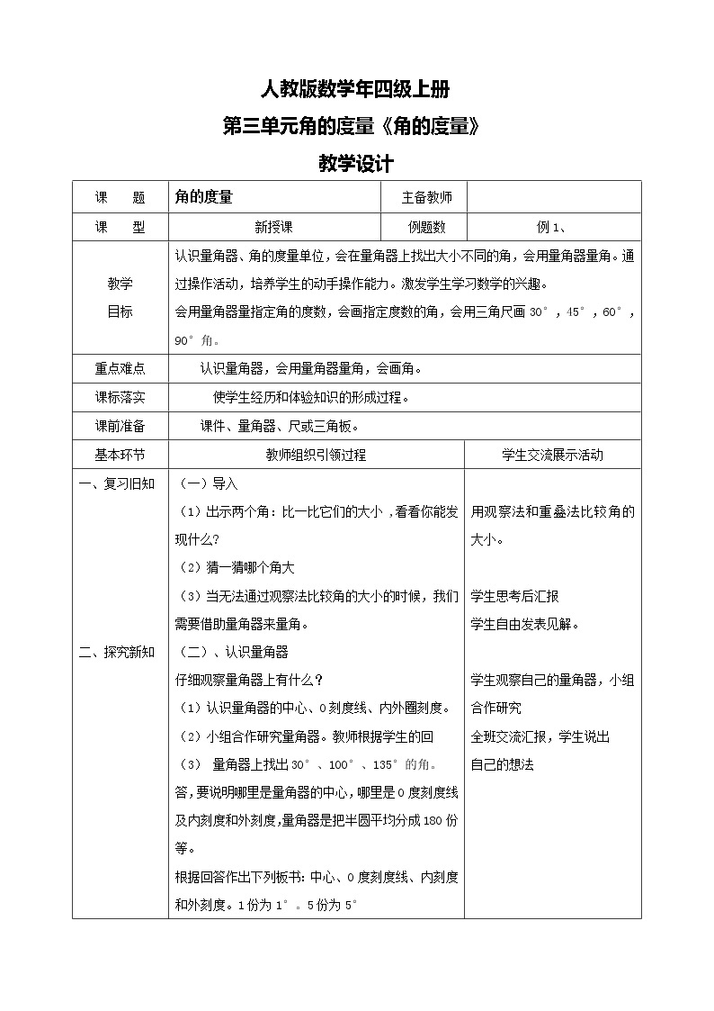 人教版数学四上第三单元第二课时《角的度量》课件+教案+同步练习（含答案）01