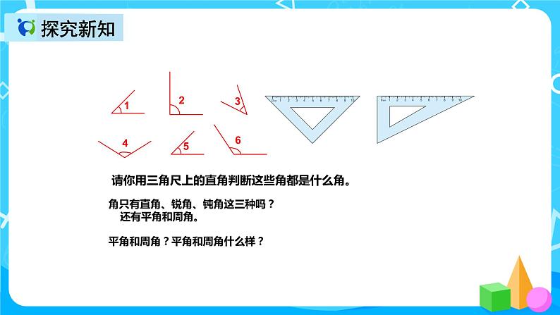 人教版数学四上第三单元第三课时《角的分类》课件+教案+同步练习(含答案)04
