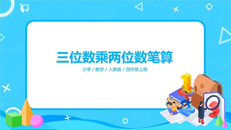 人教版数学四上第四单元第一课时《三位数乘两位数笔算》课件+教案+同步练习(含答案)01