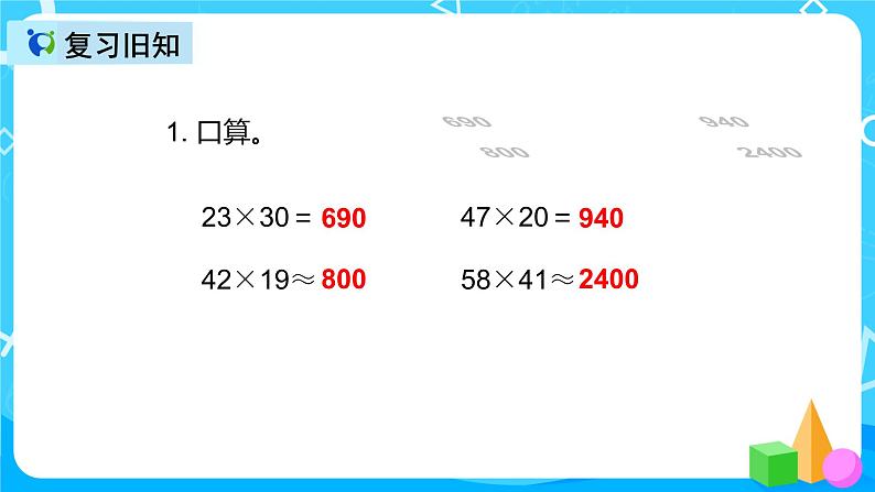 人教版数学四上第四单元第一课时《三位数乘两位数笔算》课件+教案+同步练习(含答案)03