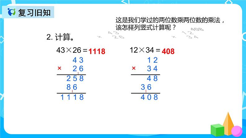 人教版数学四上第四单元第一课时《三位数乘两位数笔算》课件+教案+同步练习(含答案)04