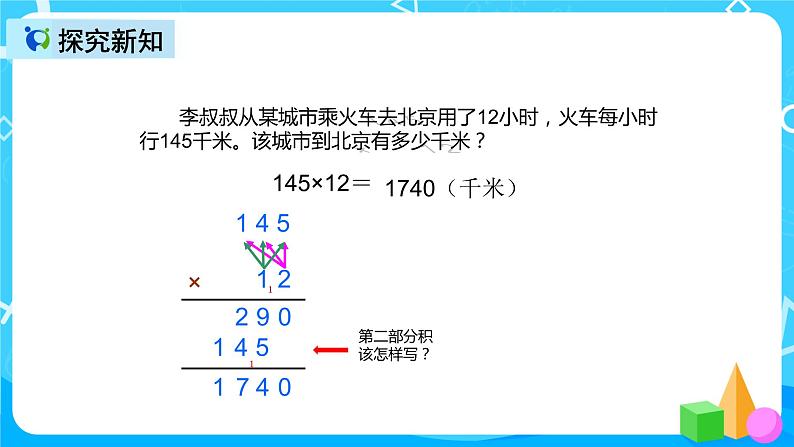 人教版数学四上第四单元第一课时《三位数乘两位数笔算》课件+教案+同步练习(含答案)08