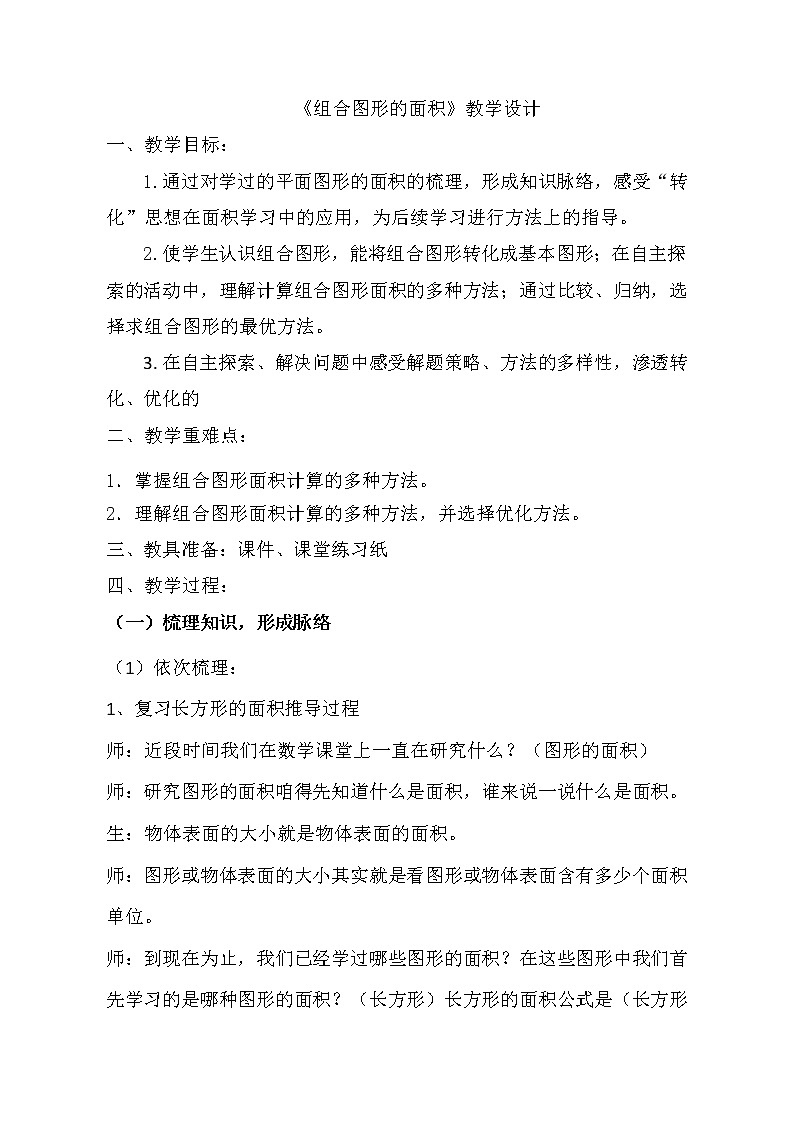 四年级下册数学教案-2.4组合图形的面积 |青岛版(五四学制)第1页