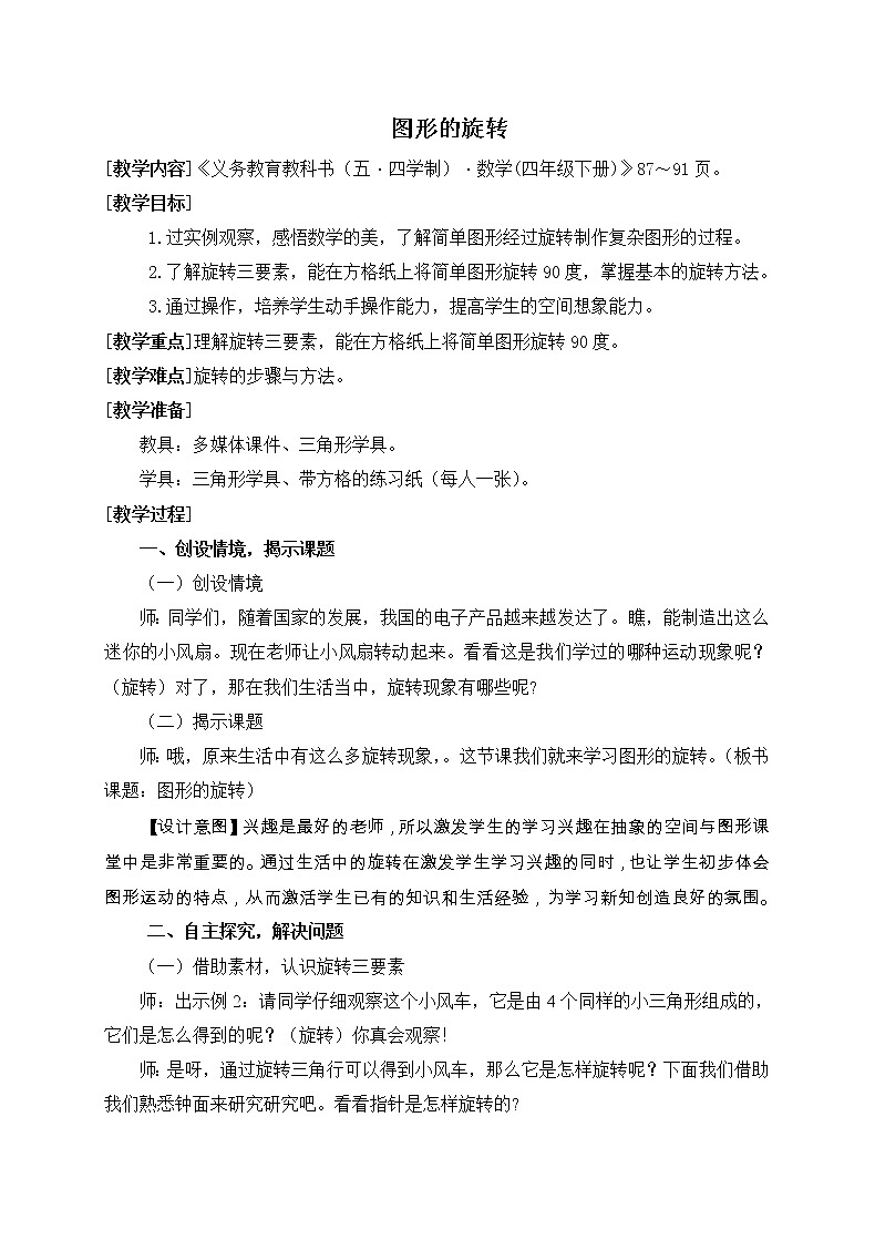 四年级下册数学教案-6.2图形的平移与旋转 |青岛版(五四学制)01