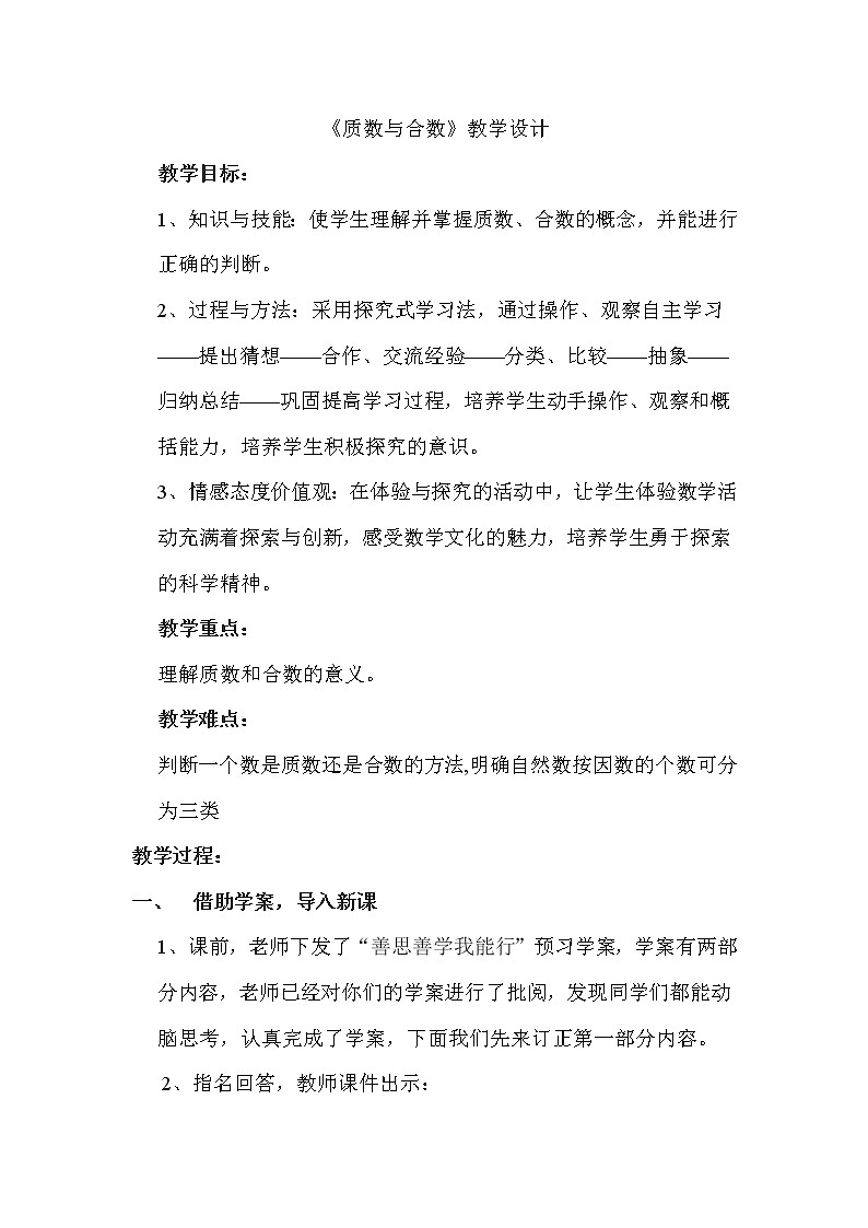 四年级下册数学教案-3.3质数与合数 |青岛版(五四学制)01