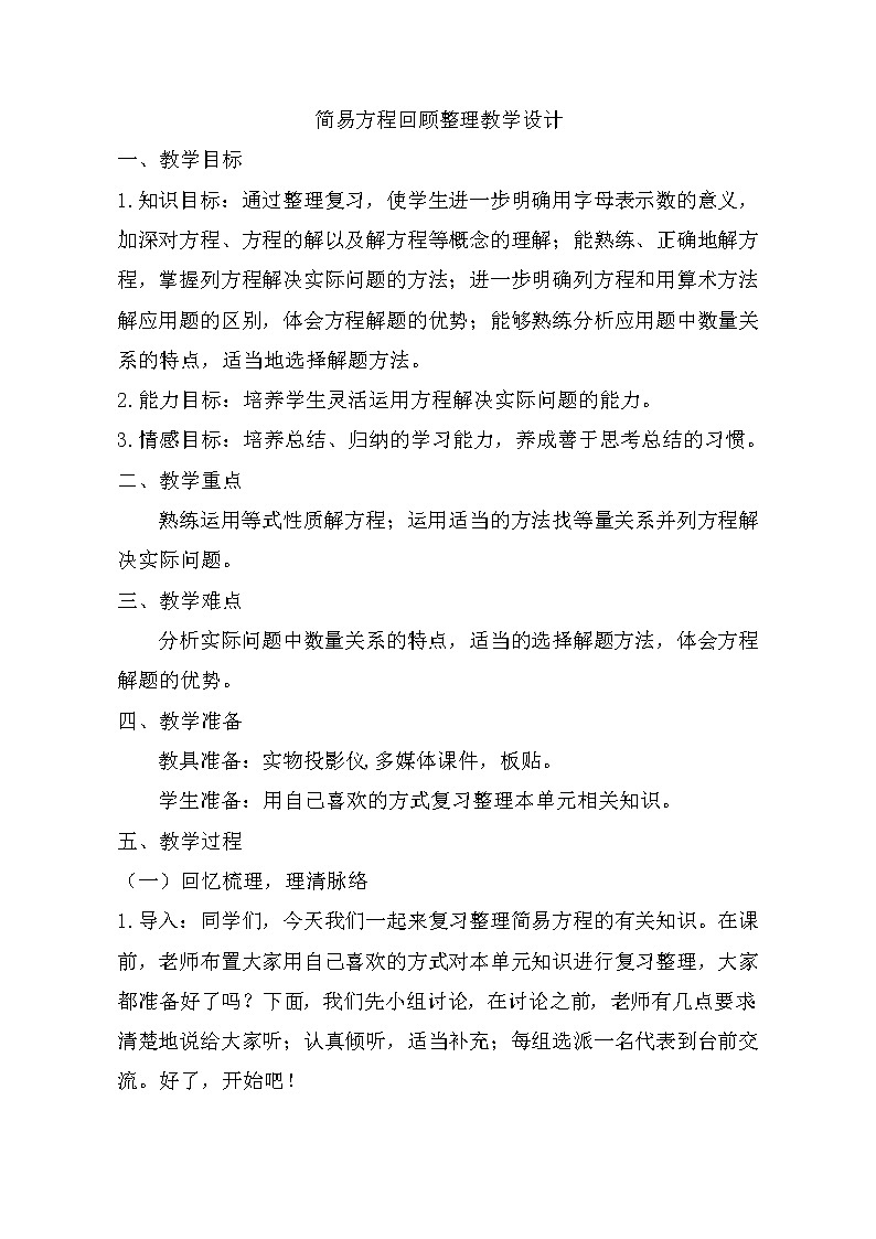 四年级下册数学教案-回顾整理 总复习 简易方程 |青岛版(五四学制)第1页