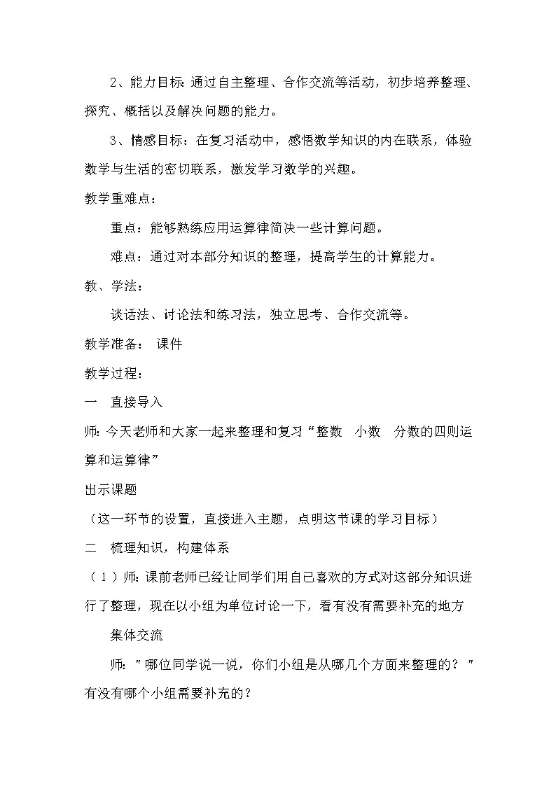 五年级下册数学教案-回顾整理 总复习 整数小数分数四则运算和运算律 |青岛版(五四学制)第2页