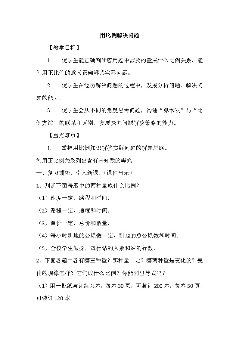 五年级下册数学教案-5.4用比例的知识解决问题 |青岛版(五四学制)第1页
