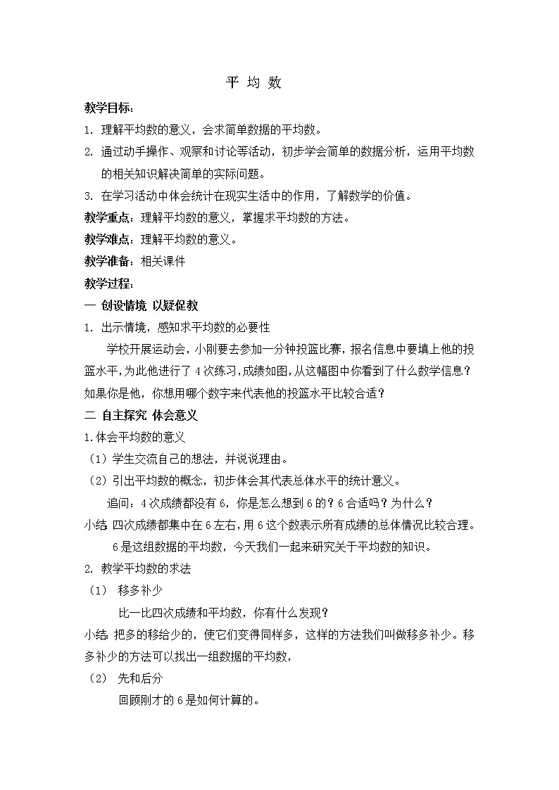 北京版小学数学四下 7.2平均数 教案01