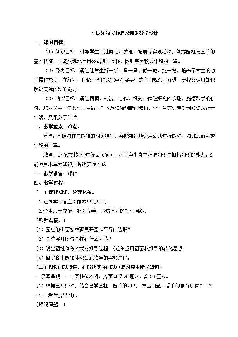 五年级下册数学教案-4圆柱和圆锥复习 |青岛版(五四学制)第1页