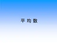 北京版小学数学四下 7.2平均数 课件