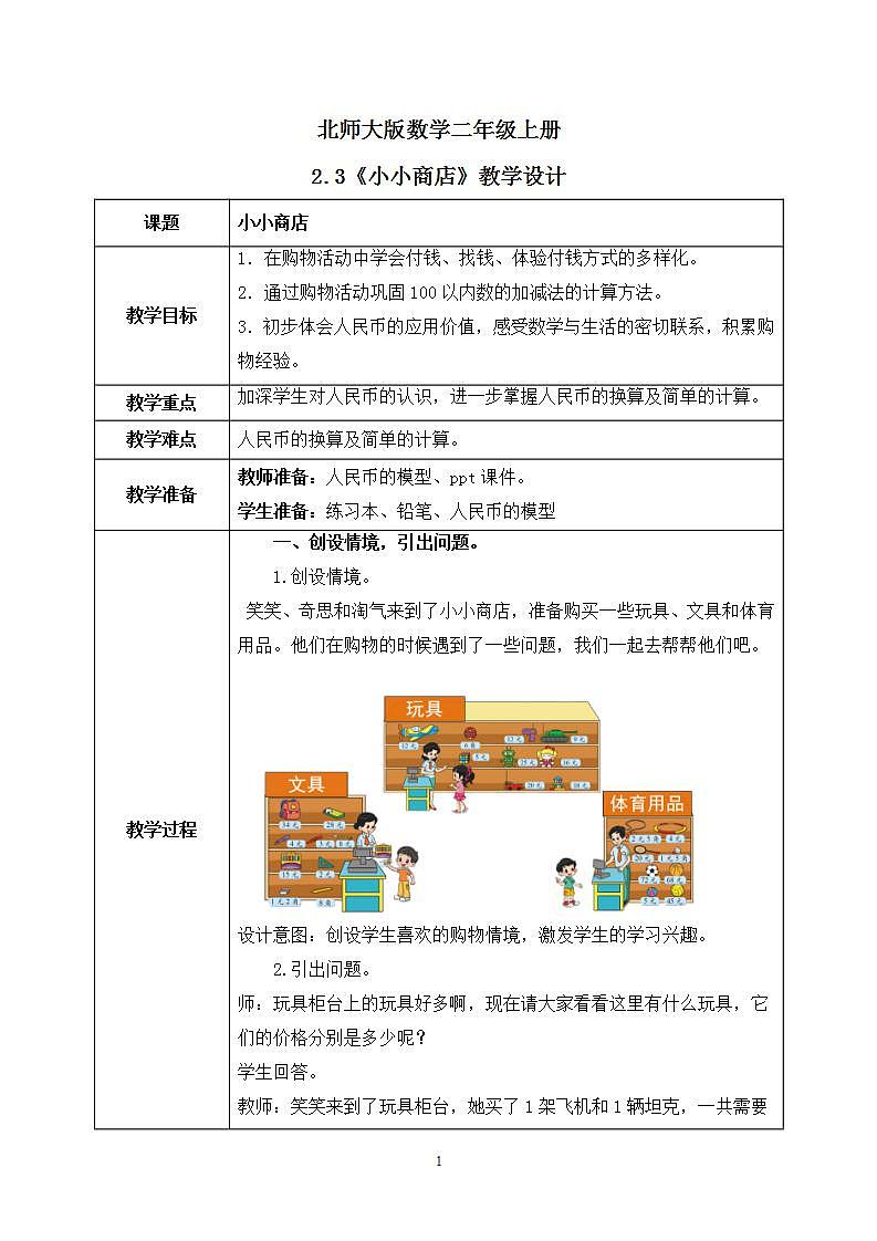 2.3《小小商店》课件+教案01