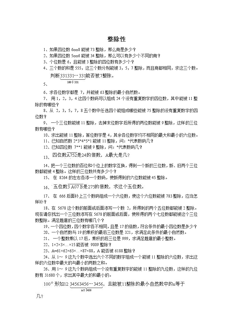 小学奥数训练题之整除性第1页