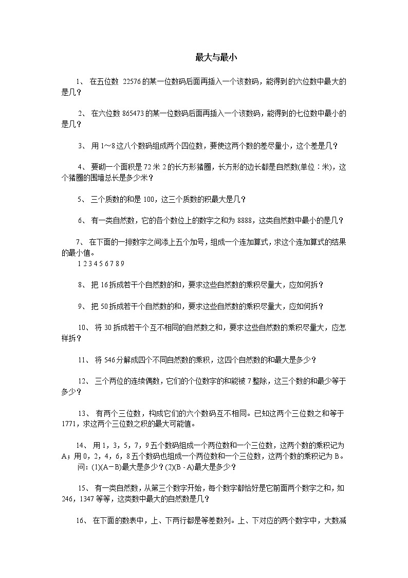 小学奥数训练题之最大与最小(无答案)01