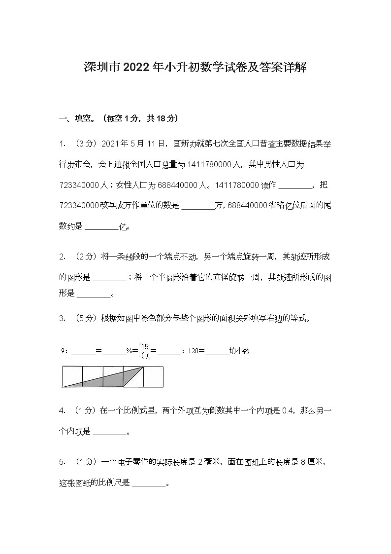 深圳市2022年小升初数学试卷及答案详解第1页