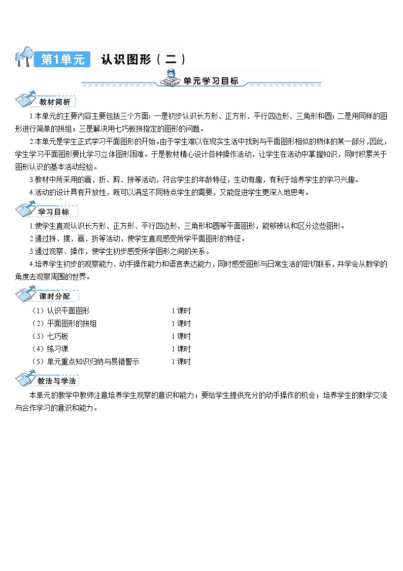 人教版一年级下册数学导学案第1课时 认识平面图形01