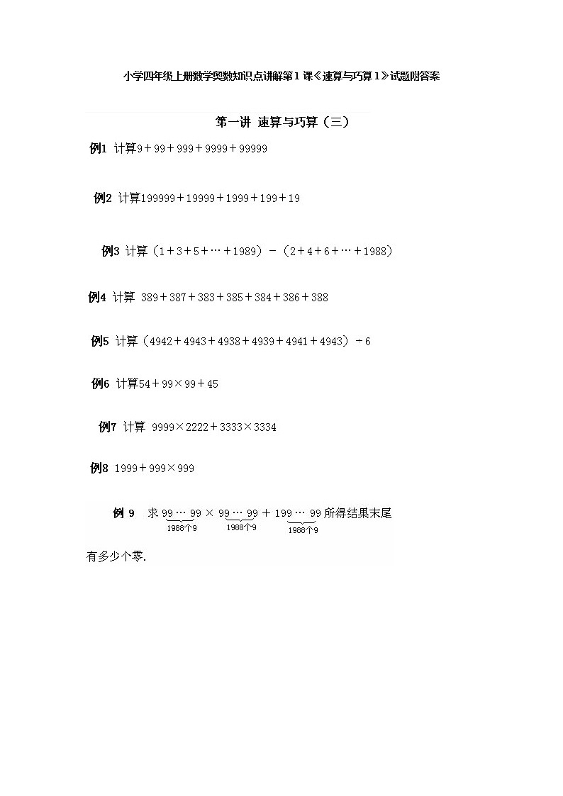 小学四年级上册数学奥数知识点讲解第1课《速算与巧算1》试题附答案01