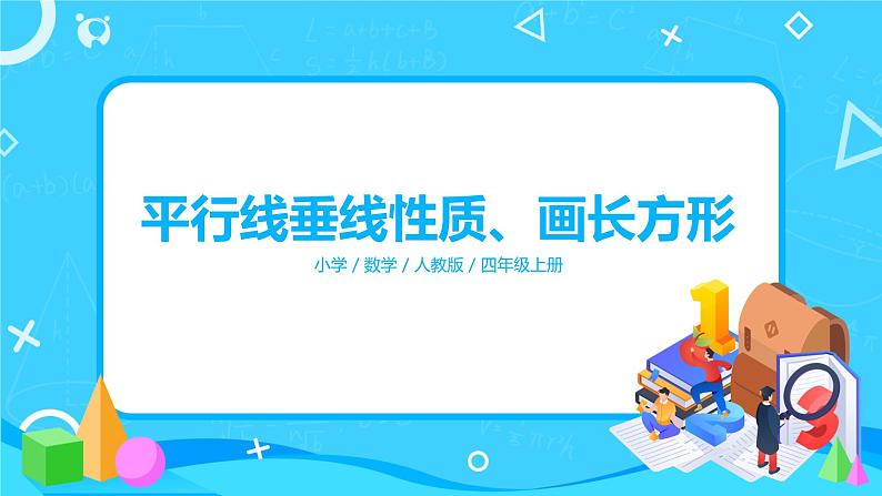 人教版数学四上第五单元第三课时《平行线、垂线的性质、画长方形》课件+教案+同步练习(含答案)01