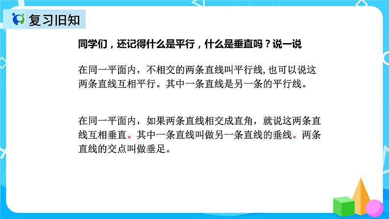 人教版数学四上第五单元第三课时《平行线、垂线的性质、画长方形》课件+教案+同步练习(含答案)03