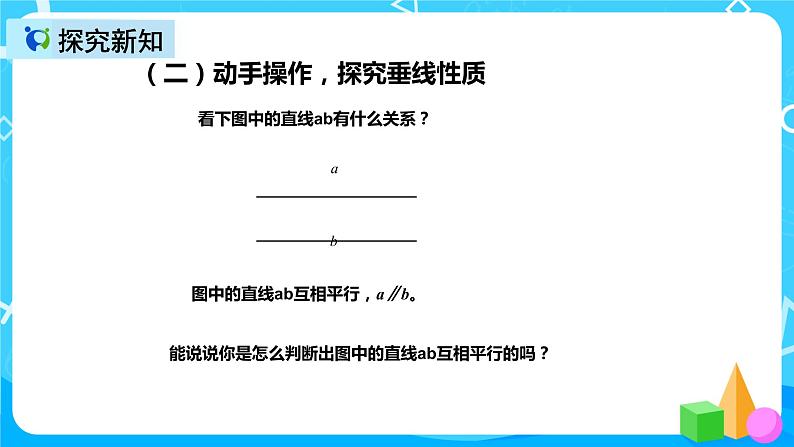 人教版数学四上第五单元第三课时《平行线、垂线的性质、画长方形》课件+教案+同步练习(含答案)05