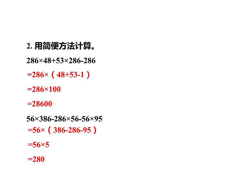 四年级数学下册课件-6.6应用乘法分配律进行简便计算-苏教版(共12张PPT)第4页