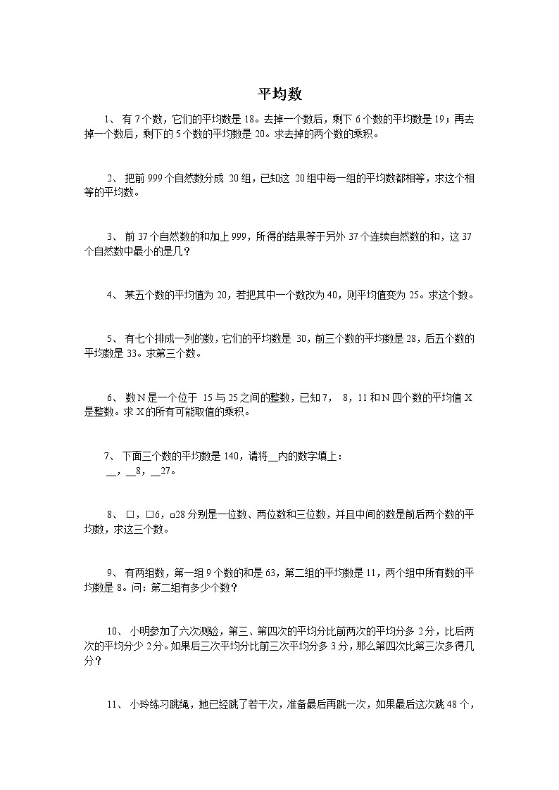 小学奥数训练题之平均数第1页