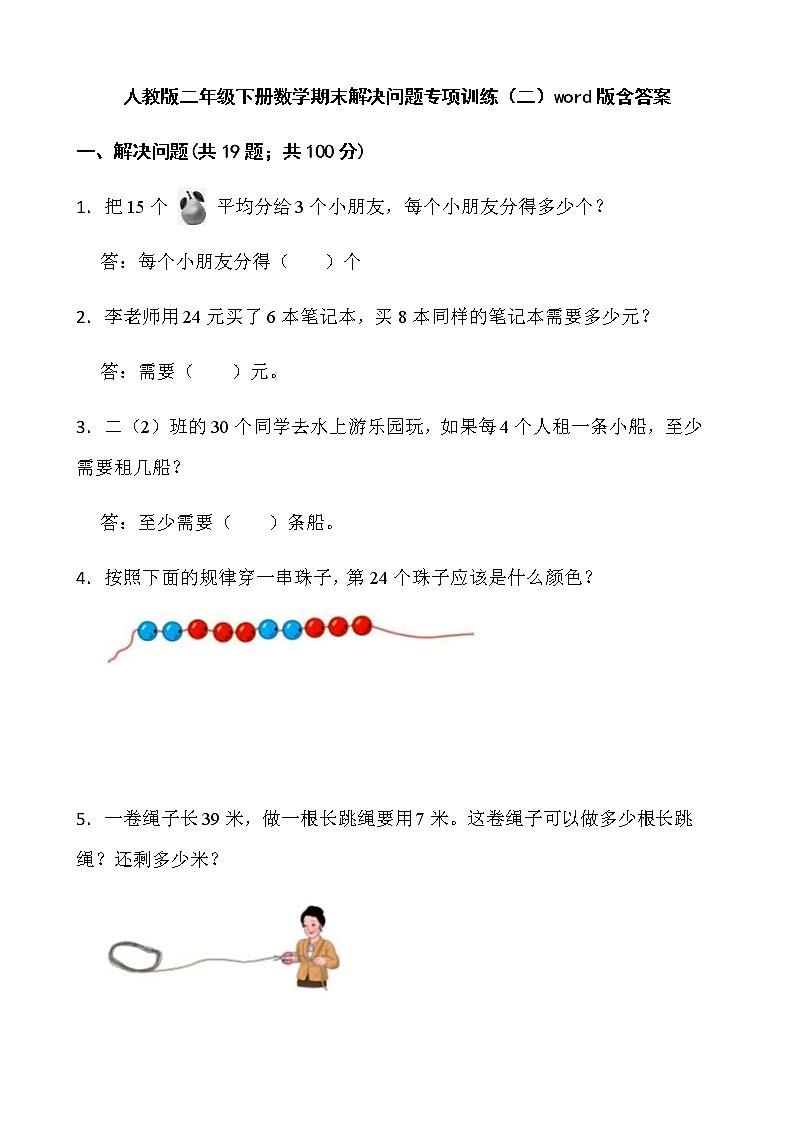 人教版二年级下册数学期末解决问题专项训练(二)word版含答案第1页