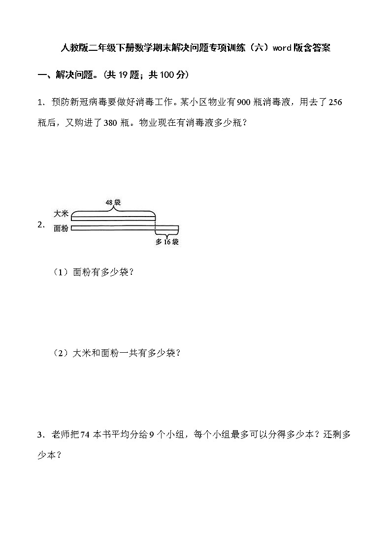 人教版二年级下册数学期末解决问题专项训练(六)word版含答案第1页