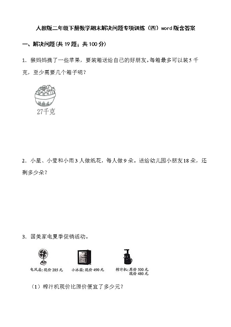 人教版二年级下册数学期末解决问题专项训练(四)word版含答案第1页
