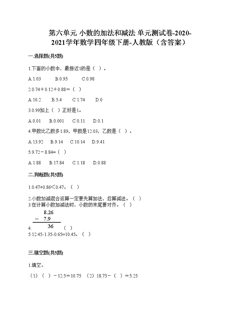 第六单元小数的加法和减法(单元测试卷)-2020-2021学年数学四年级下册-人教版(含答案)第1页