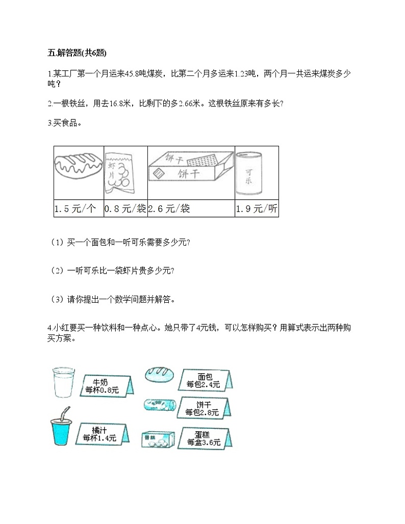第六单元小数的加法和减法(单元测试卷)-2020-2021学年数学四年级下册-人教版(含答案)第3页