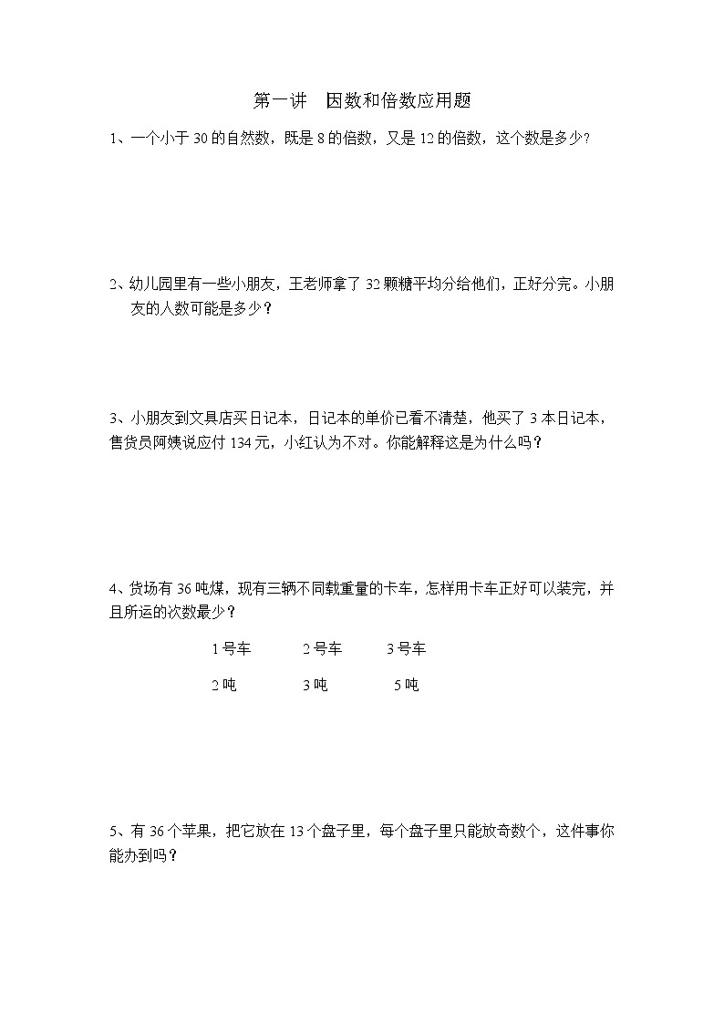 因数倍数、长方体正方体、分数加减法应用题(专项突破试题)数学五年级下册人教版(无答案)第1页