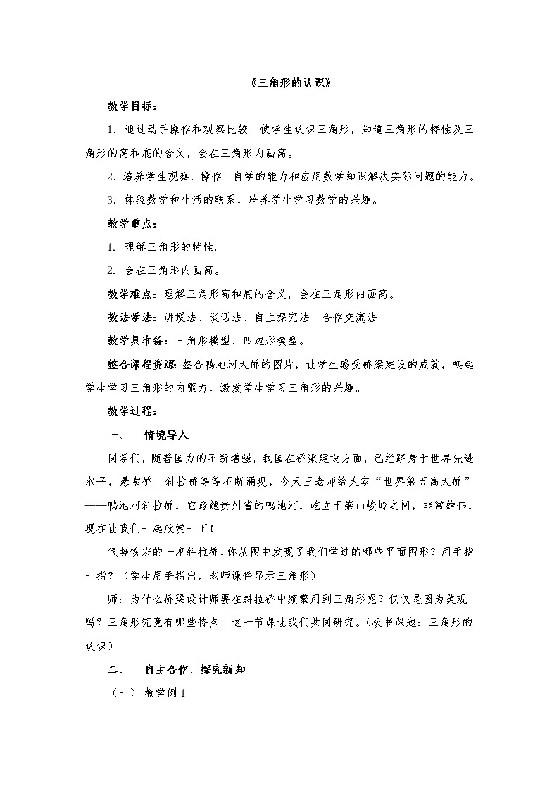 青岛版四下数学 4.1三角形的认识 教案01