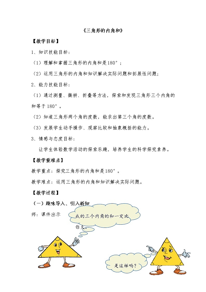 青岛版四下数学 4.3三角形的内角和 教案01