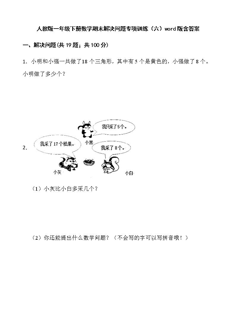 人教版一年级下册数学期末解决问题专项训练（六）word版含答案01