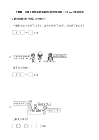 人教版一年级下册数学期末解决问题专项训练（二）word版含答案