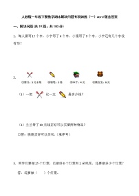 人教版一年级下册数学期末解决问题专项训练（一）word版含答案
