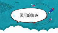 小学数学西师大版五年级上册图形的旋转教学课件ppt