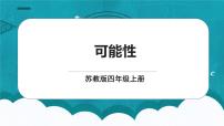 小学数学苏教版四年级上册六 可能性课文内容课件ppt